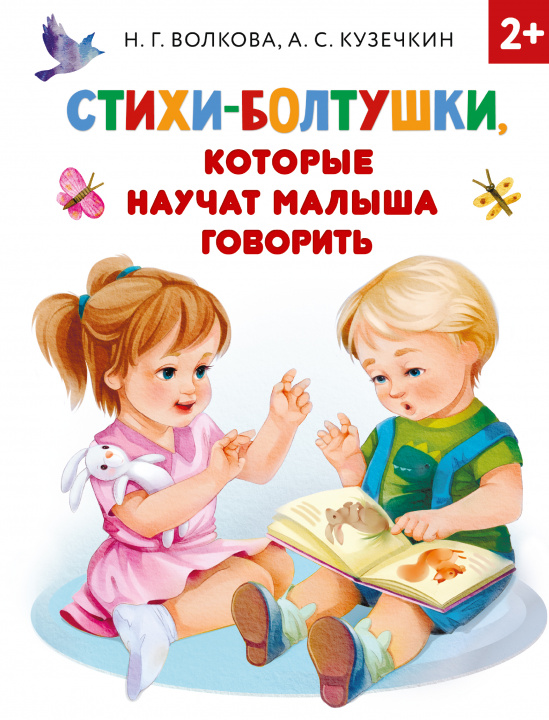 Книга Стихи-болтушки, которые научат малыша говорить Андрей Кузечкин