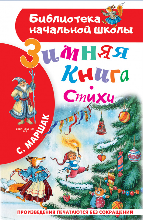 Book Зимняя книга. Стихи Самуил Маршак