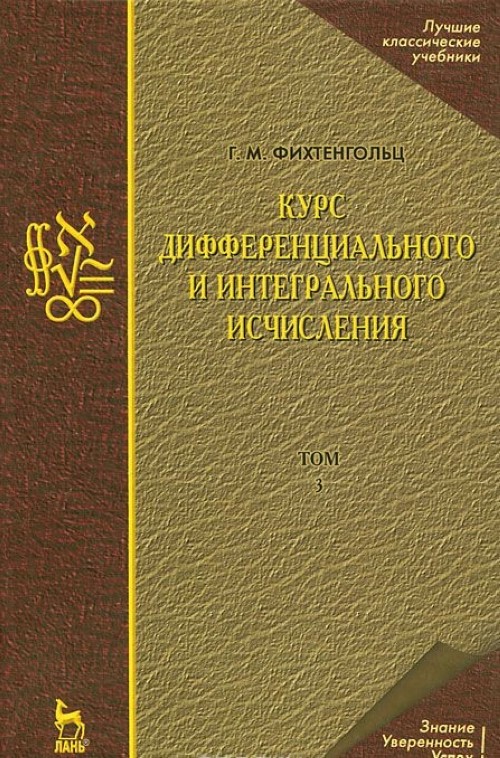 Knjiga Курс дифференциального и интегрального исчисления. В 3 томах. Том 3 Г. Фихтенгольц