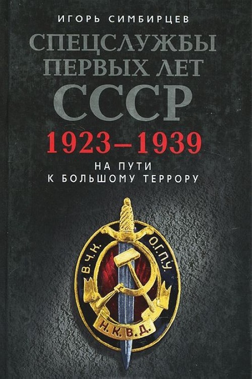 Könyv Спецслужбы первых лет СССР. 1923-1939 
