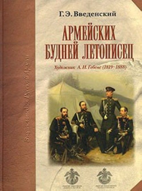 Knjiga Армейских будней летописец. Художник А.И. Гебенс (1819-1888) Георгий Введенский