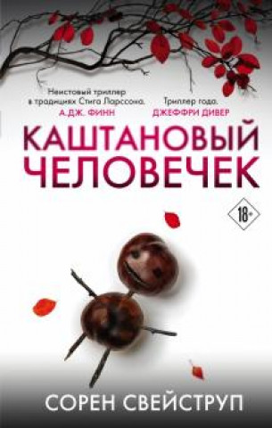 Книга Каштановый человечек Сорен Свейструп