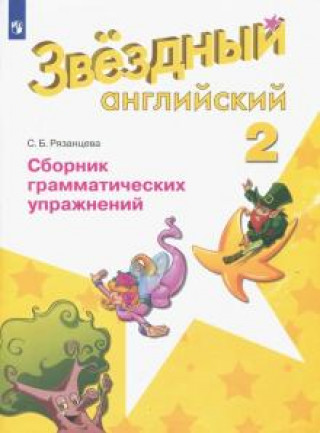 Könyv Английский язык. Звездный английский. 2 класс. Сборник грамматических упражнений. ФГОС Svetlana Rjazantseva