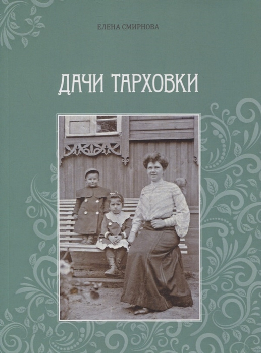 Knjiga Дачи Тарховки Е. Смирнова