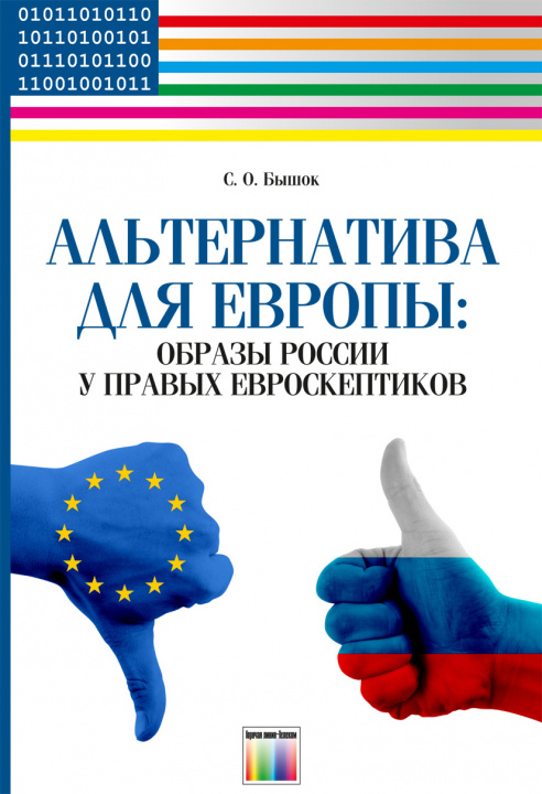 Könyv Альтернатива для Европы: образы России у правых евроскептиков Станислав Бышок