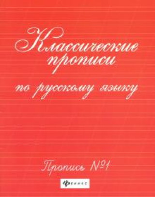 Książka Классические прописи по русскому языку. Пропись N1 Г.Н. Сычева