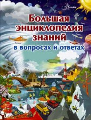 Book Большая энциклопедия знаний в вопросах и ответах Анна Мороз