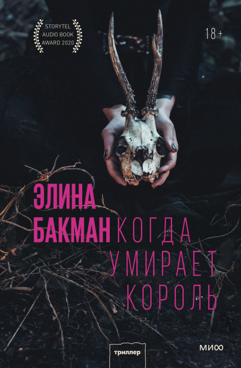 Book Когда умирает король Э. Бакман