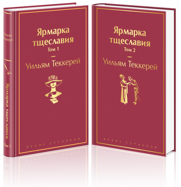 Könyv Ярмарка тщеславия (комплект из 2 книг) Уильям Теккерей