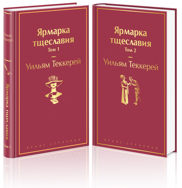 Livre Ярмарка тщеславия (комплект из 2 книг) Уильям Теккерей