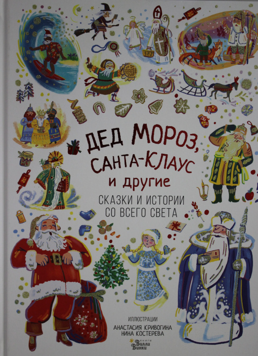 Carte Дед Мороз, Санта-Клаус и другие Самуил Маршак