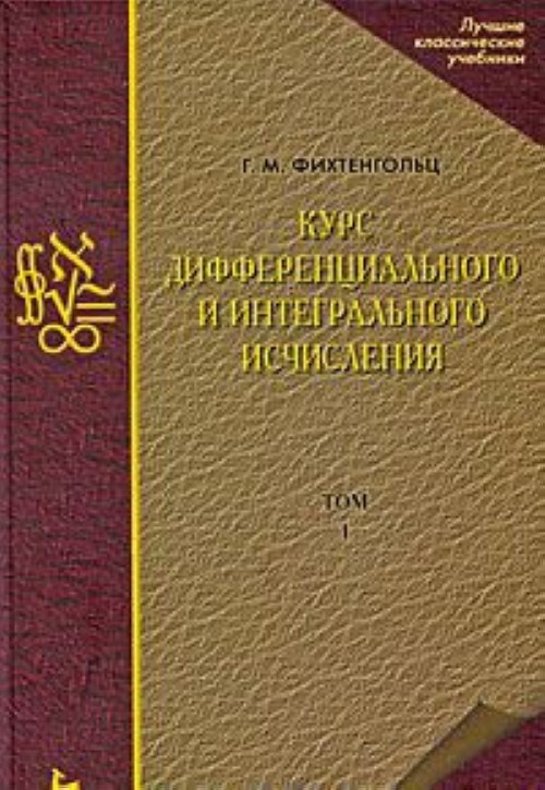 Carte Курс дифференциального и интегрального исчисления. В 3 томах. Том 1 Г.М. Фихтенгольц