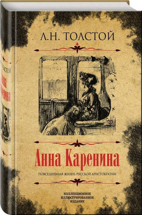 Книга Анна Каренина. Коллекционное иллюстрированное издание Лев Толстой