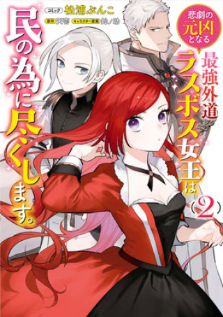 Książka Most Heretical Last Boss Queen: From Villainess to Savior (Manga) Vol. 2 Suzunosuke