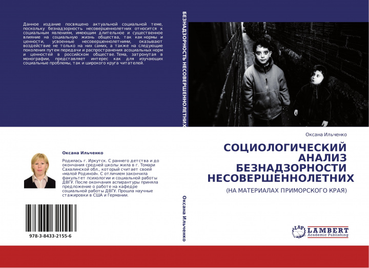 Kniha SOCIOLOGIChESKIJ ANALIZ BEZNADZORNOSTI NESOVERShENNOLETNIH 