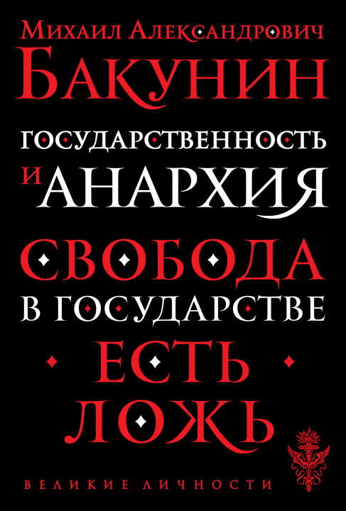 Könyv Государственность и анархия М. Бакунин