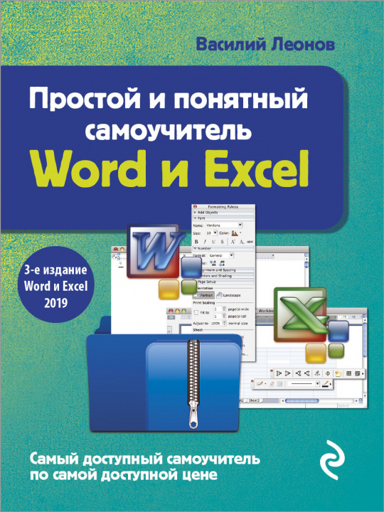 Könyv Простой и понятный самоучитель Word и Excel. 3-е издание В. Леонов