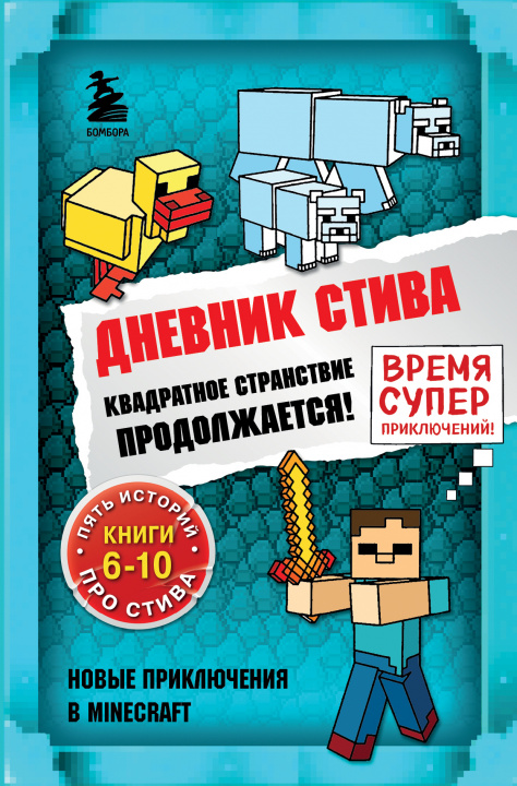 Kniha Дневник Стива. Квадратное странствие продолжается! Книги 6-10 