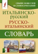 Könyv Итальянско-русский русско-итальянский словарь 