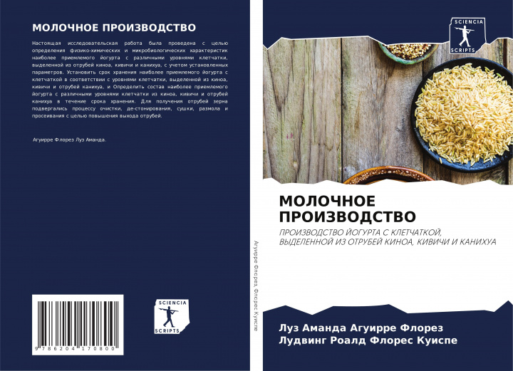 Knjiga МОЛОЧНОЕ ПРОИЗВОДСТВО Ludwing Roald Flores Kuispe