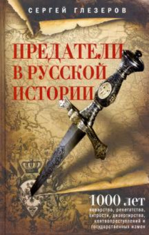 Knjiga Предатели в русской истории. 1000 лет коварства, ренегатства, хитрости, дезертирства Сергей Глезеров