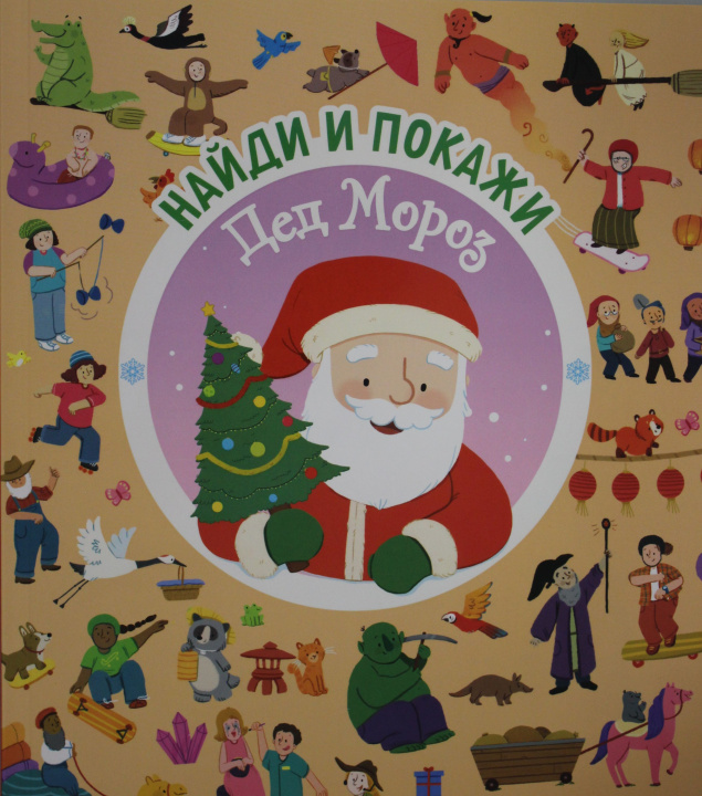 Knjiga Дед Мороз У. Поттер