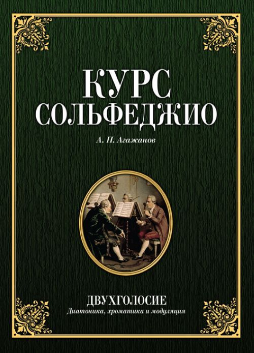 Nyomtatványok Курс сольфеджио. Двухголосие. Диатоника, хроматика и модуляция Артем Агажанов