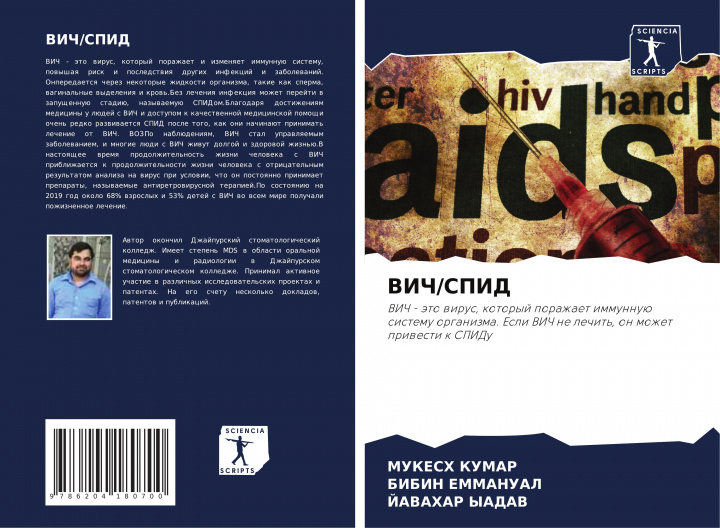 Knjiga VICh/SPID Bibin Emmanual