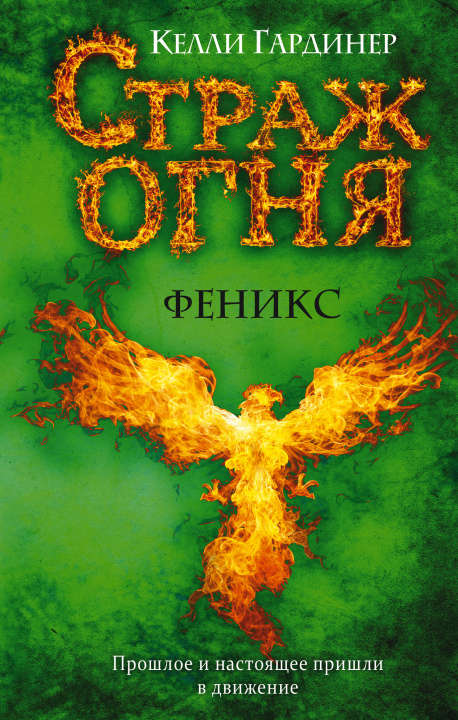 Knjiga Феникс К. Гардинер
