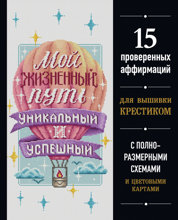 Knjiga Мой жизненный путь уникальный и успешный. 15 проверенных аффирмаций для вышивки крестиком 