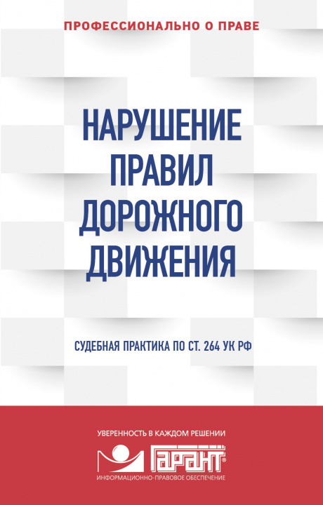 Könyv Нарушение ПДД: судебная практика 