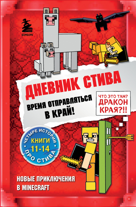 Könyv Дневник Стива. Время отправляться в Край! Книги 11-14 