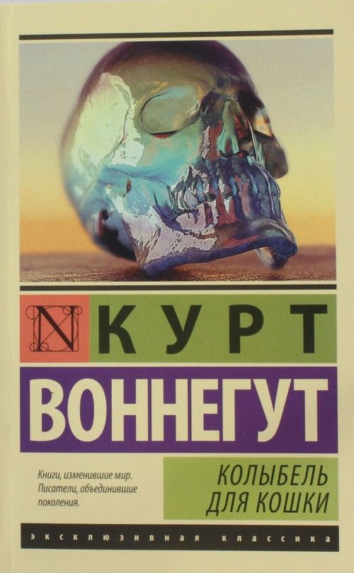 Könyv Колыбель для кошки Курт Воннегут