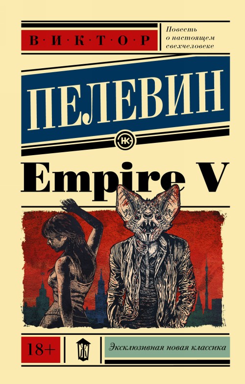 Knjiga Empire V Виктор Пелевин