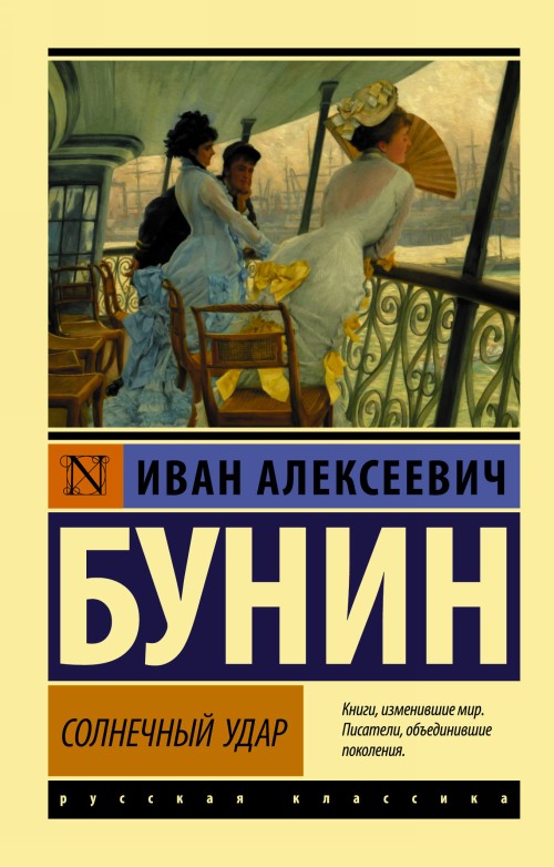 Book Солнечный удар Иван Бунин