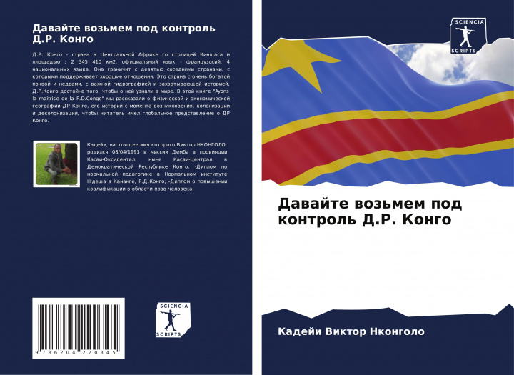 Knjiga Dawajte woz'mem pod kontrol' D.R. Kongo Kadeji Viktor Nkongolo