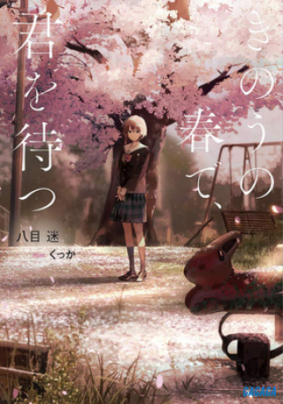 Book Wait For Me Yesterday in Spring (Light Novel) Mei Hachimoku