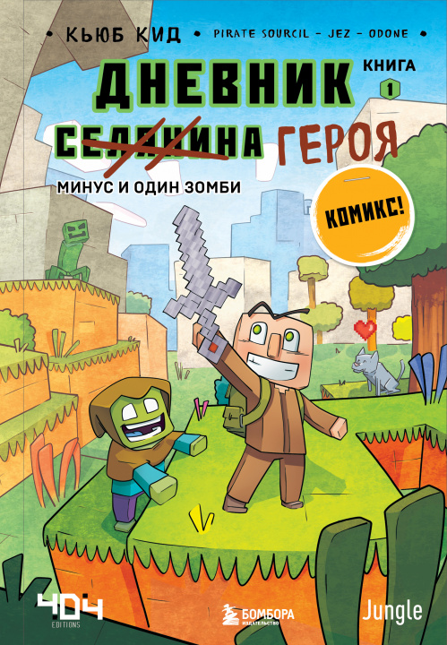 Knjiga Дневник героя. Минус и один зомби. Книга 1 Кьюб Кид