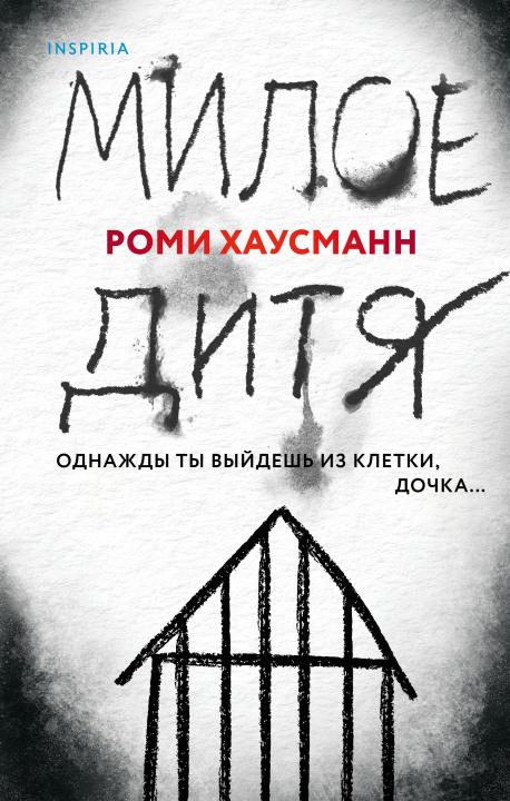Knjiga Милое дитя Р. Хаусманн