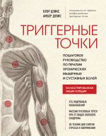 Könyv Триггерные точки. Пошаговое руководство по терапии хронических мышечных и суставных болей К. Дэвис