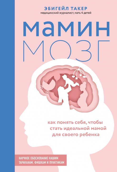 Kniha Мамин мозг. Как понять себя, чтобы стать идеальной мамой для своего ребёнка. Научное обоснование нашим тараканам, фишкам и пунктикам Э. Такер