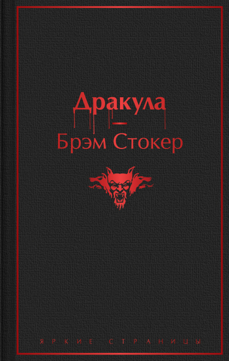 Kniha Дракула Б. Стокер