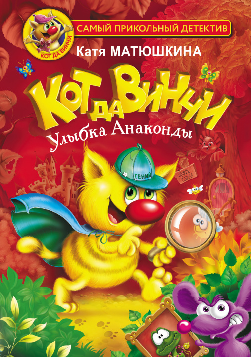 Kniha Кот да Винчи. Улыбка Анаконды Екатерина Матюшкина