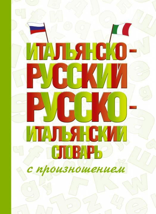 Carte Итальянско-русский русско-итальянский словарь с произношением С. Матвеев