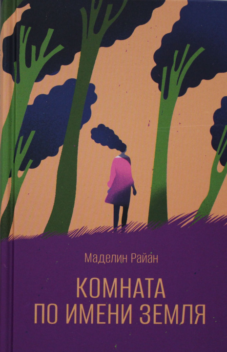 Knjiga Комната по имени Земля М. Райан