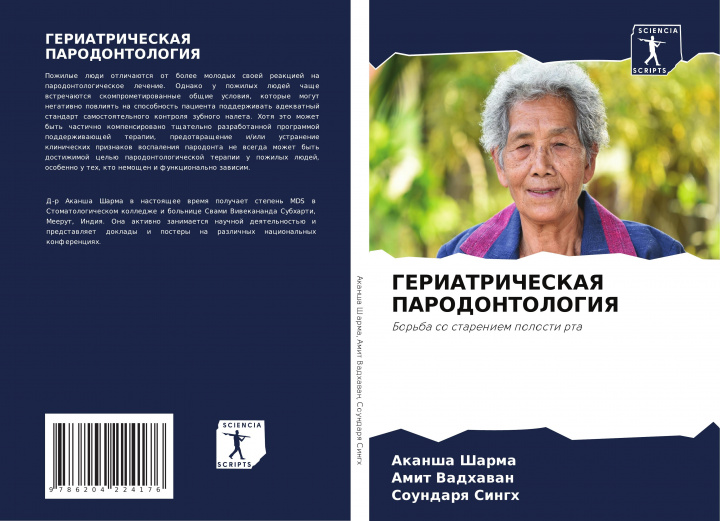 Knjiga GERIATRIChESKAYa PARODONTOLOGIYa Amit Vadhawan