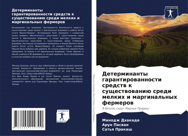 Knjiga Determinanty garantirowannosti sredstw k suschestwowaniü sredi melkih i marginal'nyh fermerow Arun Paswan
