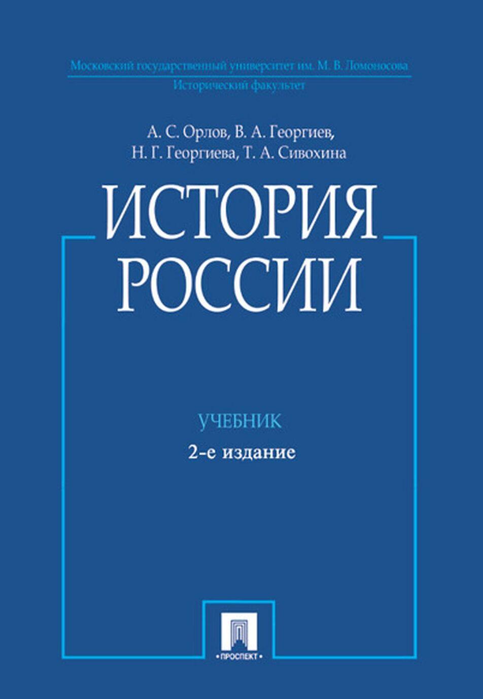 Knjiga История России (с иллюстрациями) А.С. Орлов