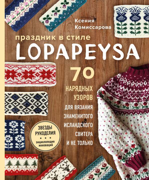 Kniha Праздник в стиле Lopapeysa. 70 нарядных узоров для вязания знаменитого исландского свитера К.Е. Комиссарова