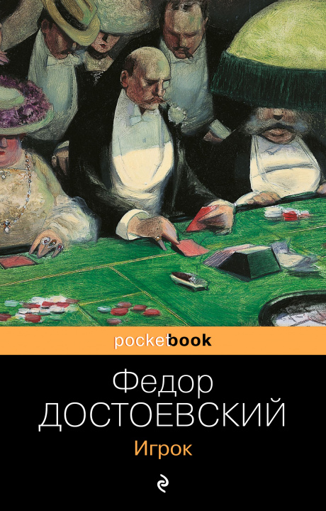 Книга Игрок Федор Достоевский